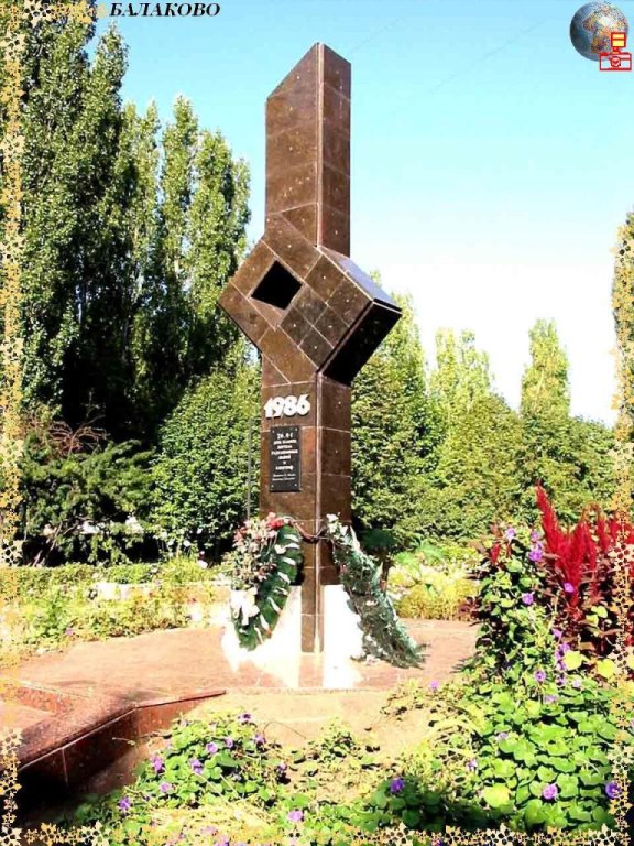 Памятник погибшим чернобыльцам. quod vide